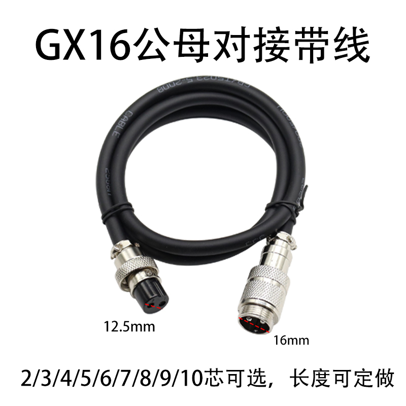 加工焊接GX12GX16GX20公母对接带线航空插头2针5芯4孔8芯12连接线 - 图0