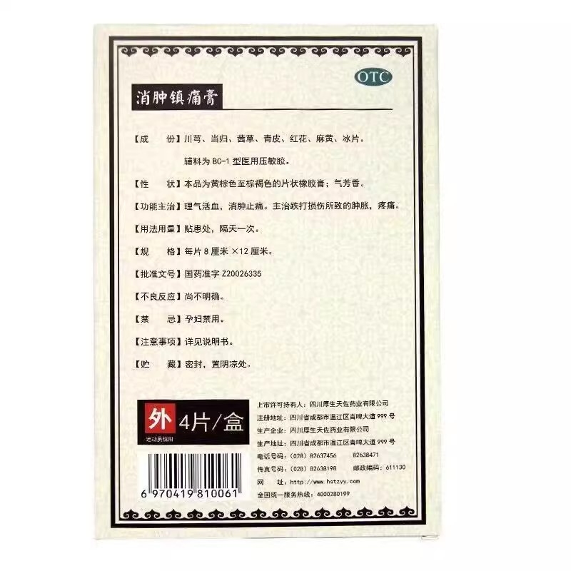 厚生天佐 消肿镇痛膏8cm*12cm*4片