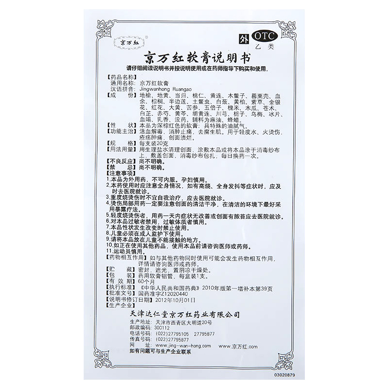 京万红软膏20g 消肿止痛去腐汀生肌膏天津达仁堂烫伤
