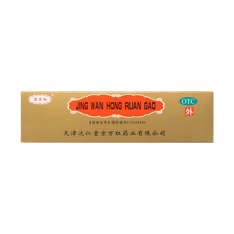 京万红软膏20g 消肿止痛去腐汀生肌膏天津达仁堂烫伤