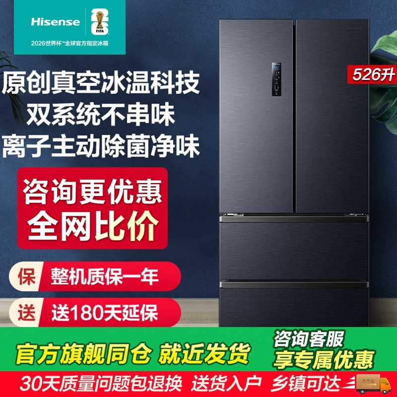 海信小榴莲526冰箱真空保鲜四门法式冰箱双系统家用一级换新补贴