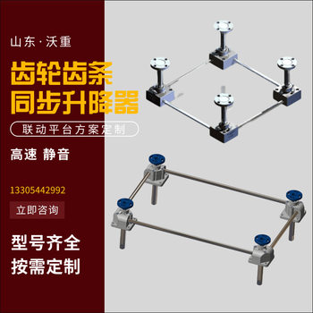 Shandong screw linkage synchronous lifting platform bevel gear screw lift worm gear screw lift