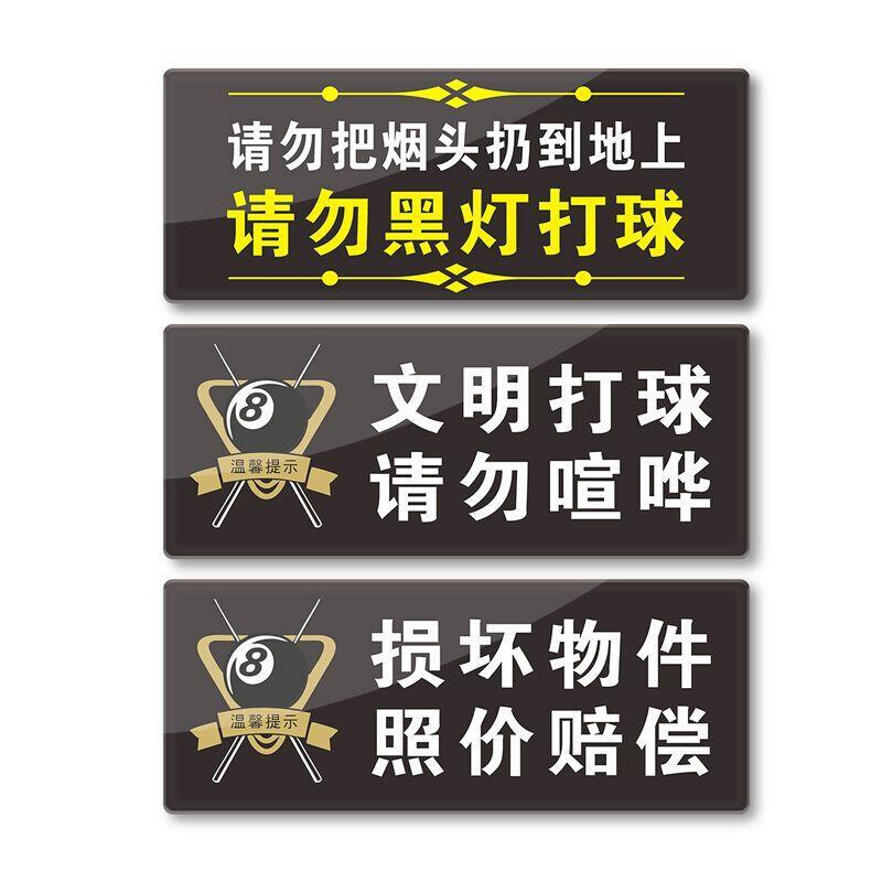 亚克力台球提示牌请勿黑灯打球大声喧哗不要坐球台已清理标识牌禁 - 图3