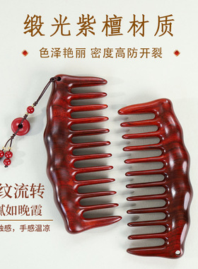 缎光紫檀木大波浪按摩梳