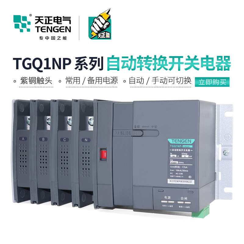 天正TGQ1NP双电源自动转换开关PC级隔离100A250A630A两进一出4P - 图0