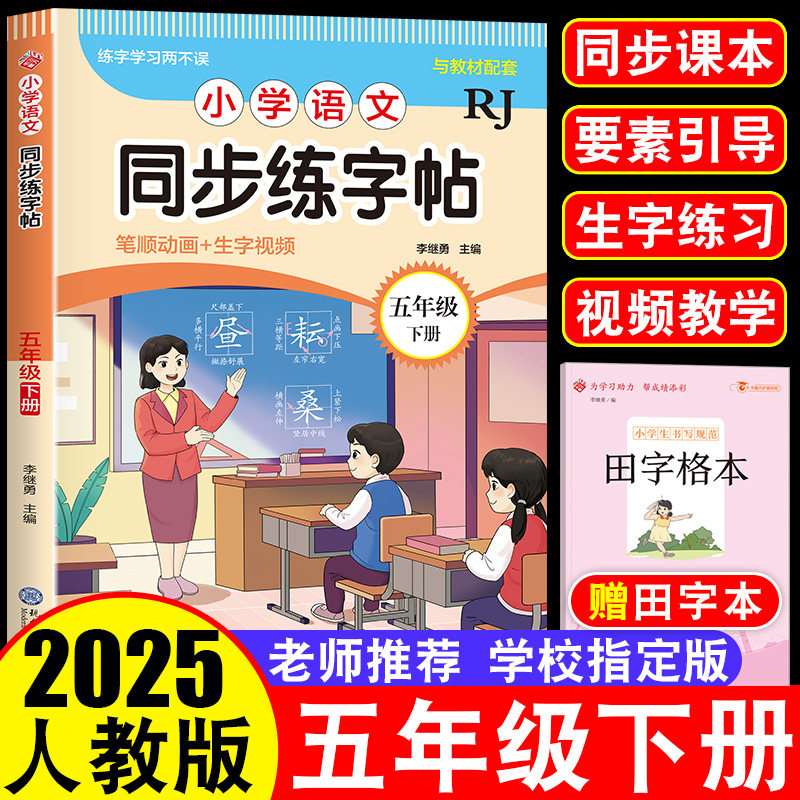 一年级同步字帖下册人教版小学语文同步字帖二三四五六年级规范书写视频讲解动画演示练字帖结构部首组词造句笔顺同步教材