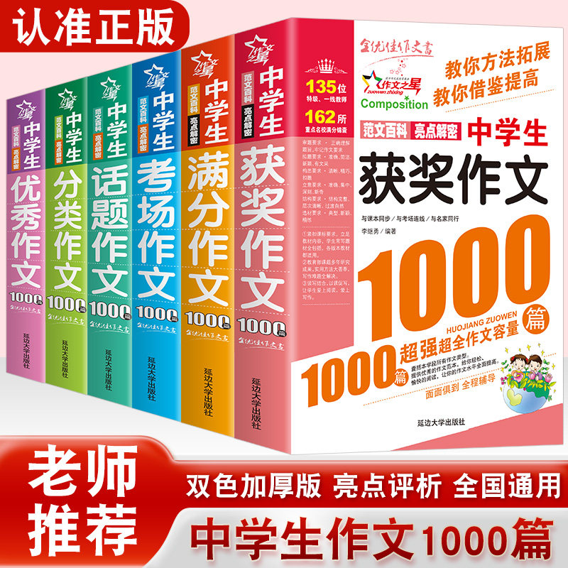 作文素材中小学生获奖分类优秀满分话题考场作文1000篇(双色版)小学生作文大全年级三四五六年级作文中学生初中七八年级中高考素材