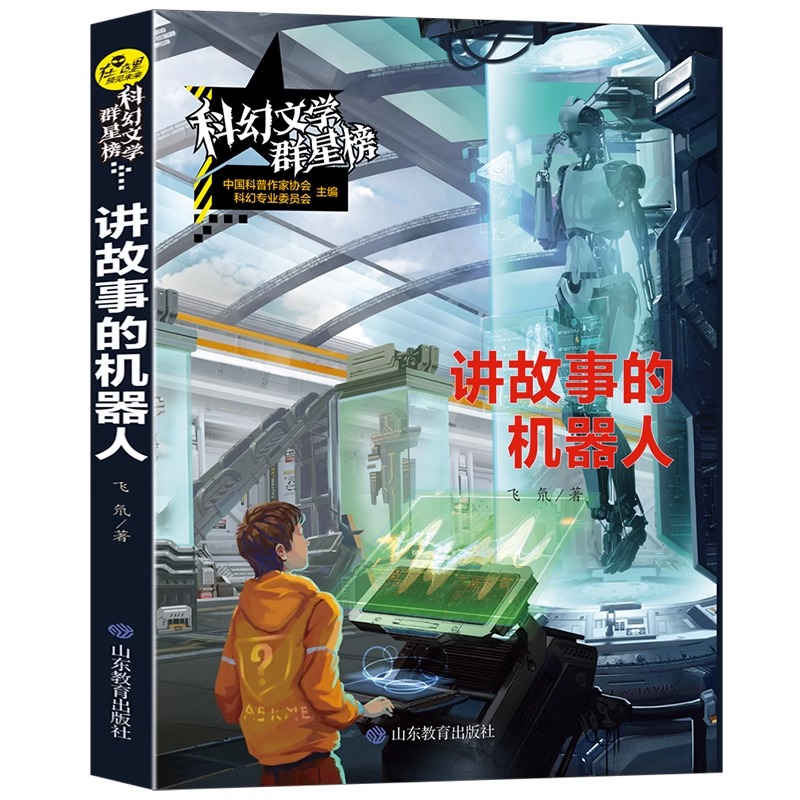 科幻文学群星榜--讲故事的机器人优秀畅销科普书籍启发想象引爆创造优秀精选集中国世界少儿读物书籍小学初中高中课外阅读故事书-图0