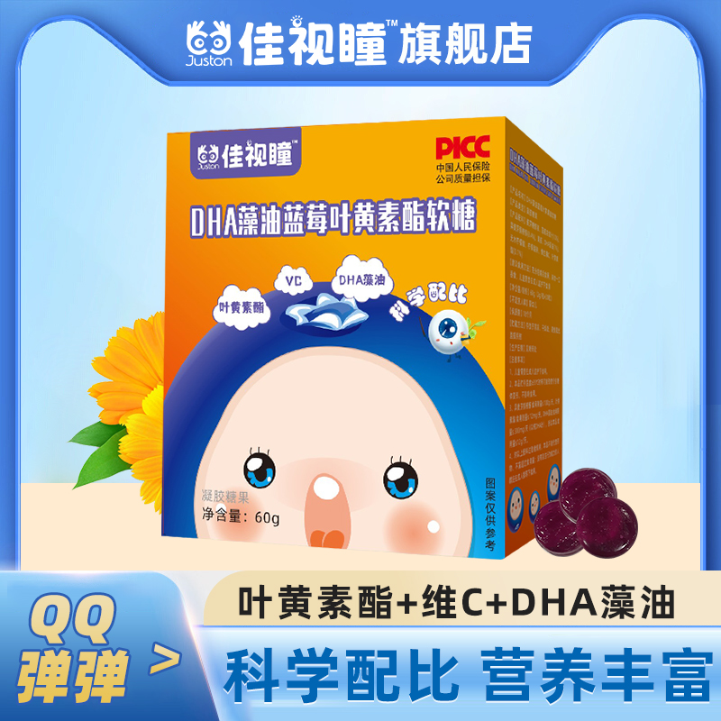 【实付仅需10.3元】佳视瞳DHA藻油蓝莓叶黄素酯软糖儿童青少年官方正品旗舰店搭来益