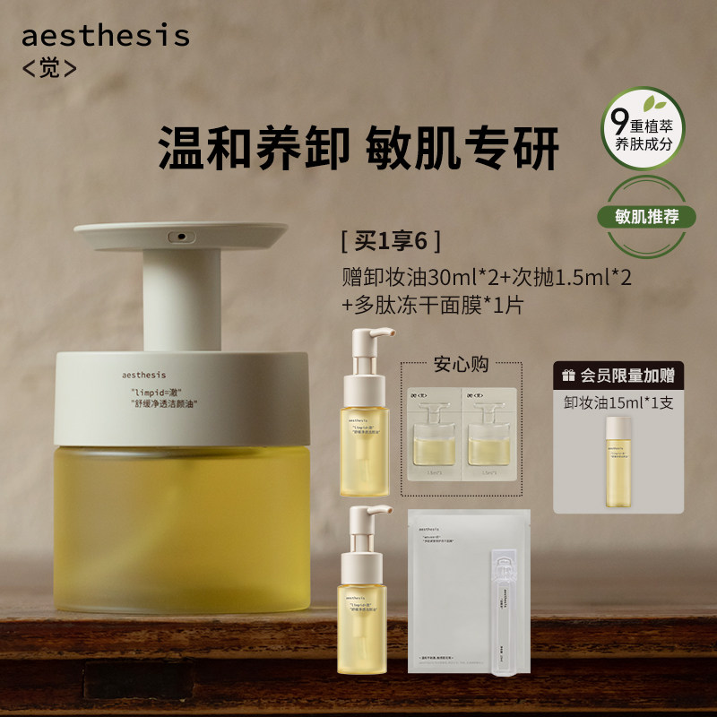 aesthesis卸妆油温和不刺激深层清洁不糊眼舒缓敏感肌ae官方正品