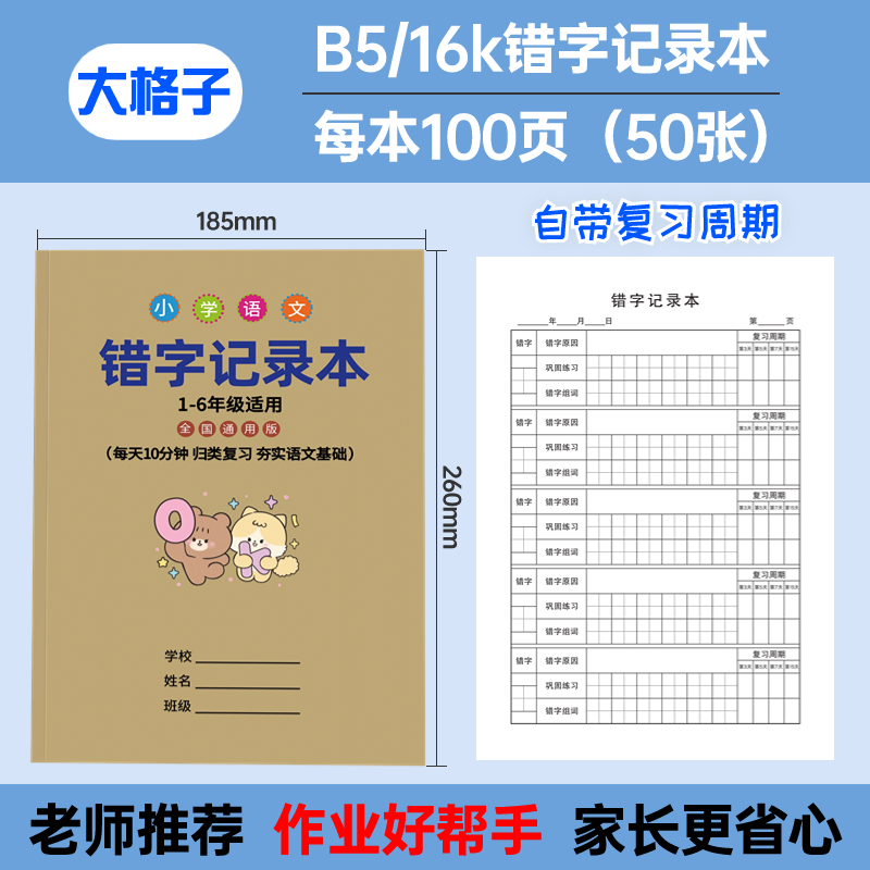 错字记录本小学生专用语文积累本整理本错字本听写本默写本错字原因分析本更正巩固记忆错题本小学生专用易错字高效积累整理作业本 - 图0