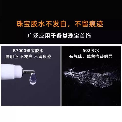 B7000粘珠宝胶镶嵌专用沾首饰品托面针式透明无痕的粘钻树脂胶水 - 图2