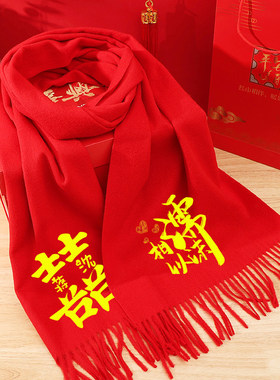 新婚喜庆红围巾定制喜字大红色围脖新人结婚祝福礼物相濡以沫披肩