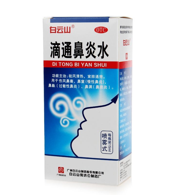 白云山滴通鼻炎水15ml祛风清热伤风鼻塞慢性过敏性鼻炎鼻窦炎 - 图0