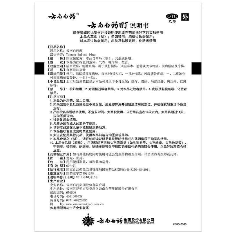 云南白药酊50ml 活血散瘀消肿止痛跌打损伤筋骨关节疼痛冻伤外用 - 图3