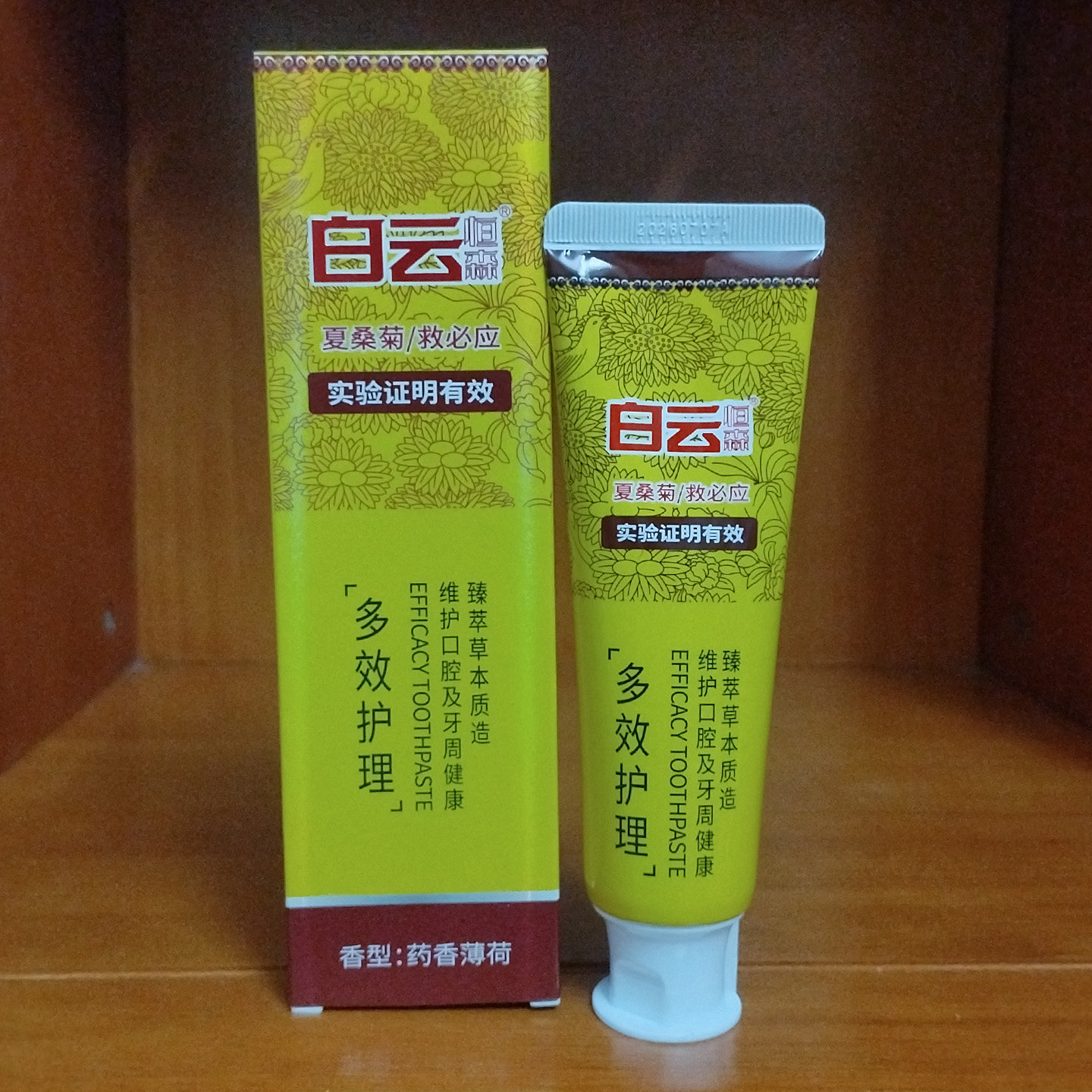 白云恒森牙膏多效护理草本植物夏桑菊去牙渍清新口气清洁牙垢正品