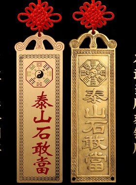 铜泰山石敢当挂件门对门双狮子泰山石室内外补角缺角牌家居八卦牌