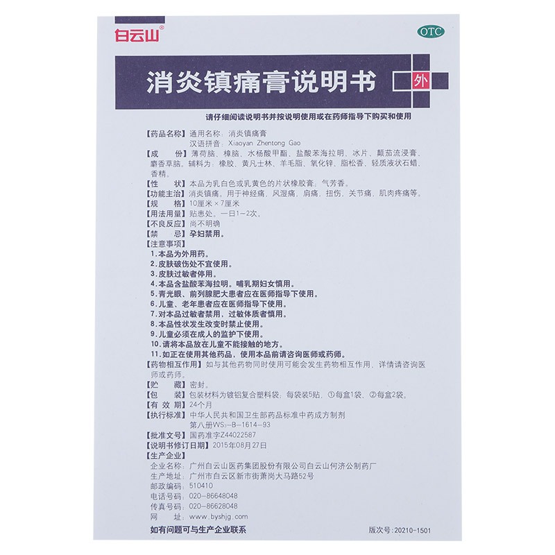 白云山 消炎镇痛膏 10贴/盒 神经痛风湿痛肩痛扭伤关节痛肌肉疼痛 - 图1