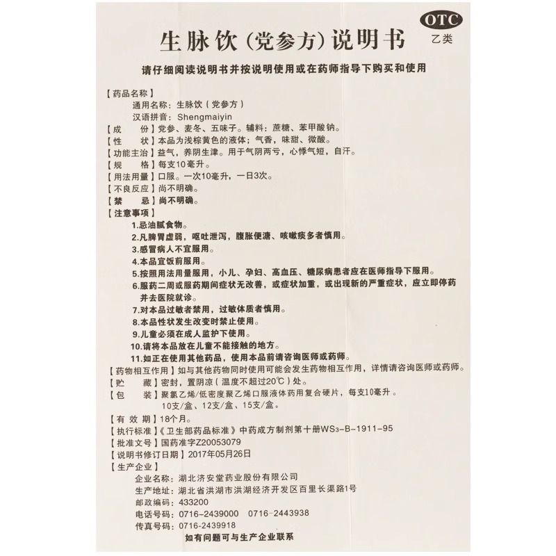 济安堂生脉饮(党参方)10ml*10支/盒气阴两亏心悸气短自汗养阴生津 - 图3