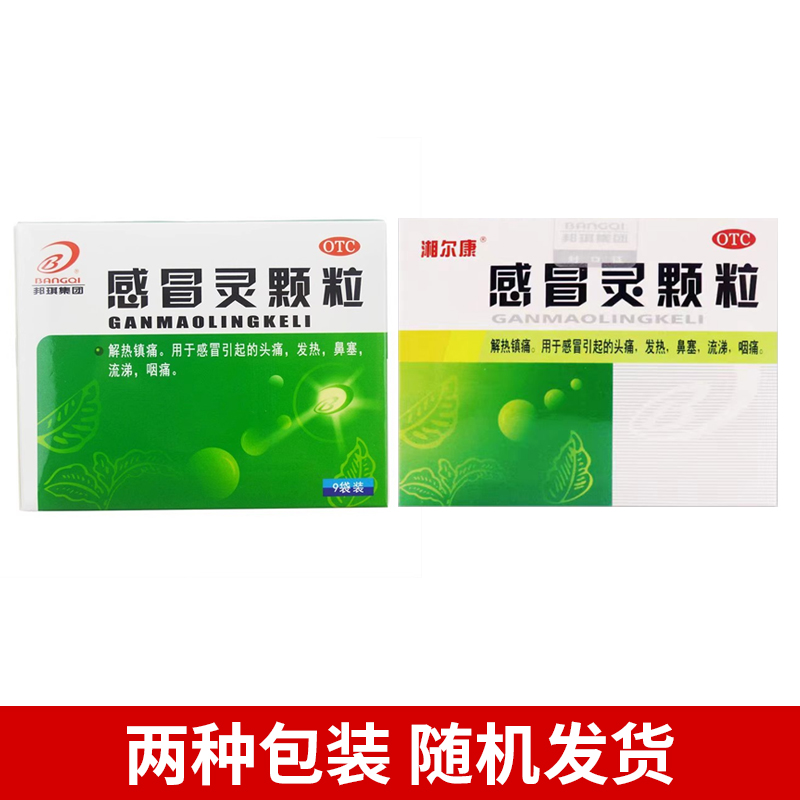 邦琪感冒灵颗粒9袋 感冒药成人正品旗舰店冲剂头痛发热鼻塞流涕 - 图0