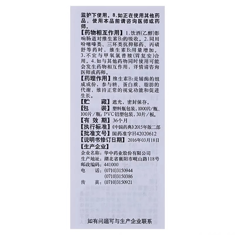 华中维福佳 维生素B2片100片 b2缺乏口角炎嘴唇干裂脂溢性皮炎otc - 图3