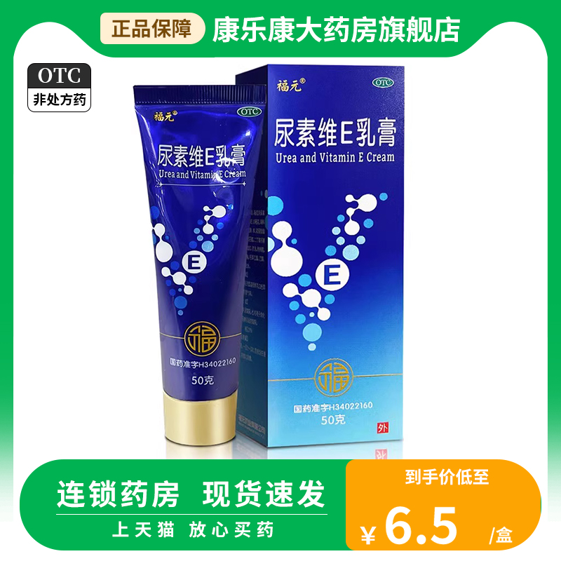 福元尿素维E乳膏50g正品护手霜手足皲裂官方旗舰店-图2