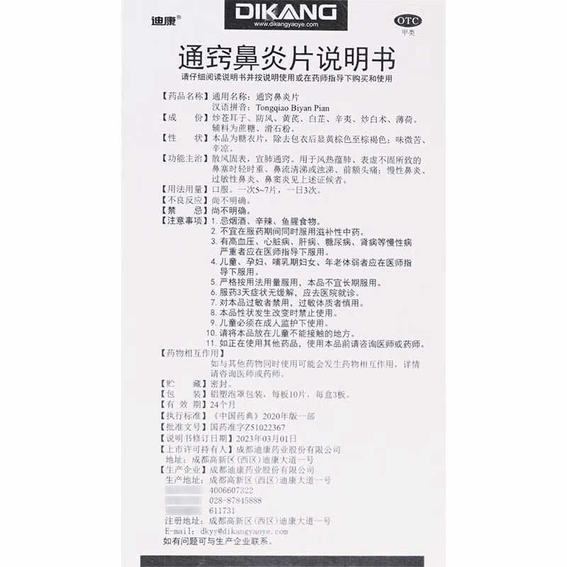 迪康 通窍鼻炎片30片 慢性鼻炎过敏性鼻炎鼻窦炎散风固表宣肺通窍