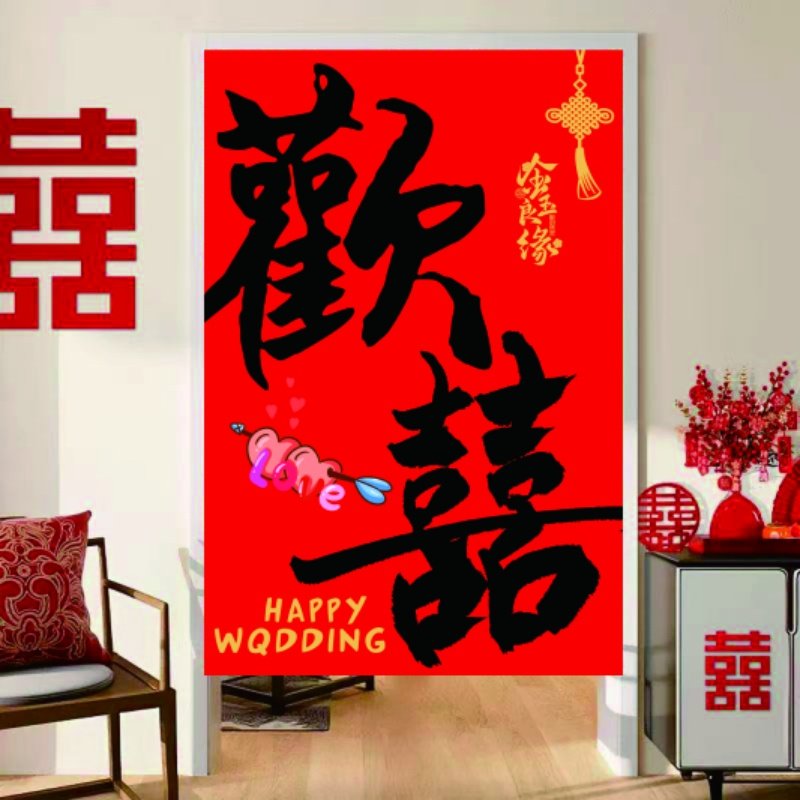 婚房布置套装结婚装饰男方女方卧室客厅背景墙喜字门帘婚礼用品,淘宝优惠券,粉丝福利购,淘宝优惠卷