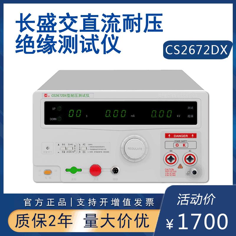 长盛CS2672试DX电器电流高压机 5KV安规测试仪数显直流漏耐压CS26 - 图2