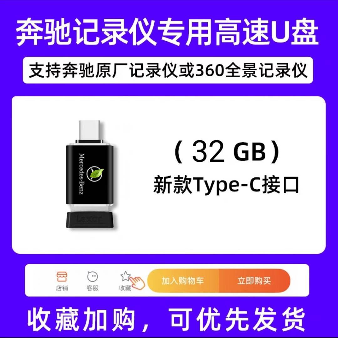 适用奔驰GLE450/350行车记录仪U盘高速车载优盘自动循环覆盖C260L - 图2