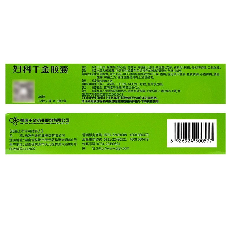 千金 妇科千金胶囊 0.4g*36粒 清热除湿湿热所致带下病慢性盆腔炎 - 图2