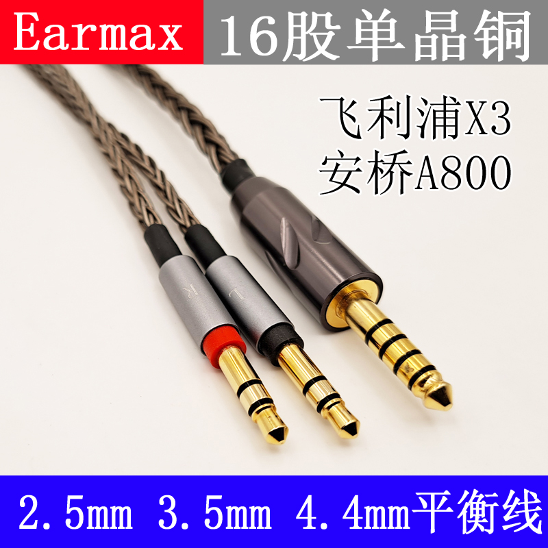 Earmax 16股 飞利浦X3 安桥 A800 2.5mm 4.4mm 平衡线 耳机升级线 - 图2