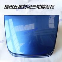 Fukuda Five Star Revogen Plant Tricycle Accessories 200-10 caravan handlebar Handlebar Style Front Wheel Mudguard fender