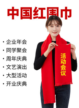 年会红围巾定制聚会过寿围脖批发