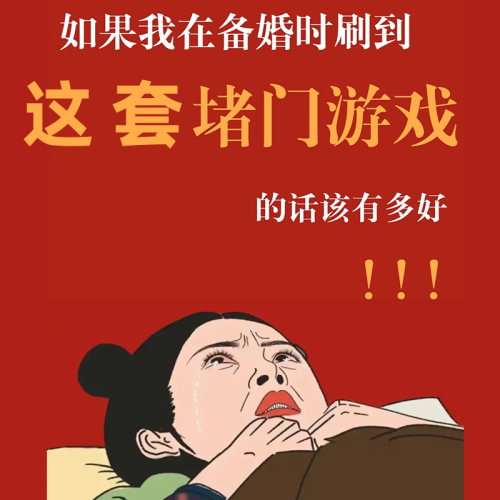 婚礼结婚房玩的游戏小道具接亲创意整蛊堵门迎亲拦门闯门娶亲抢亲