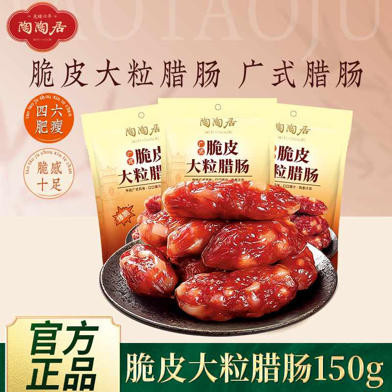 广州陶陶居酒家三七肥瘦广味腊肠250g煲仔饭广式特产正宗老字号