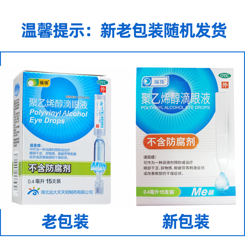 瑞珠 聚乙烯醇滴眼液 0.4ml:5.6mg*15支/盒