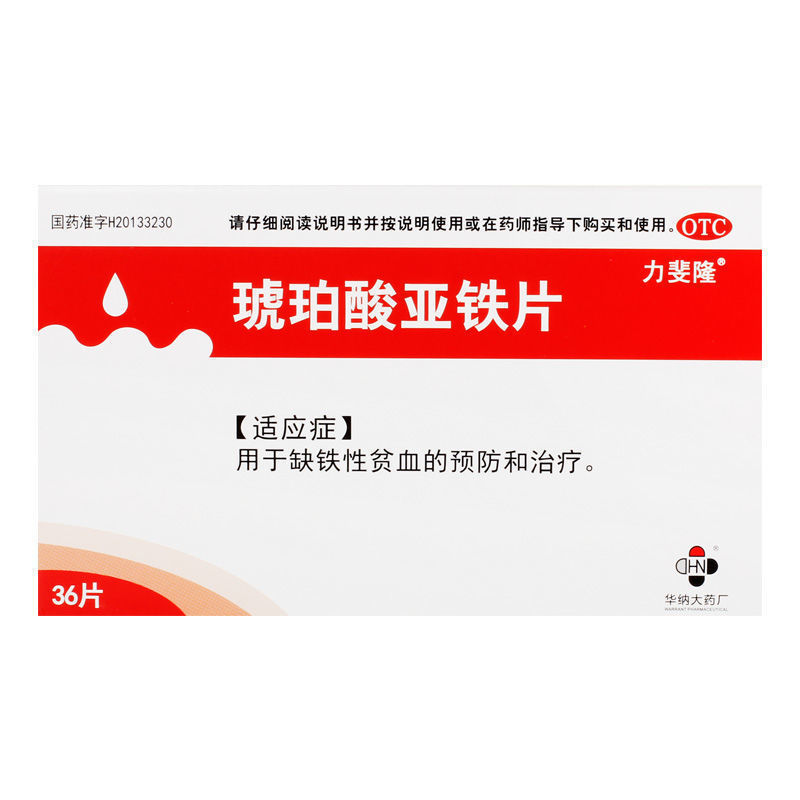 力斐隆 琥珀酸亚铁片 0.1g*36片/盒 - 图1