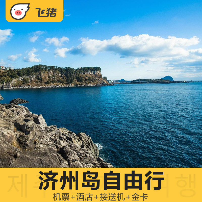 全国直飞韩国济州岛4天3晚自由行海岛旅游 机票+酒店+接送机服务 - 图3