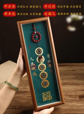 五帝钱招财纳福相框摆件真品古币平安摆台卧室客厅门对门工位摆件