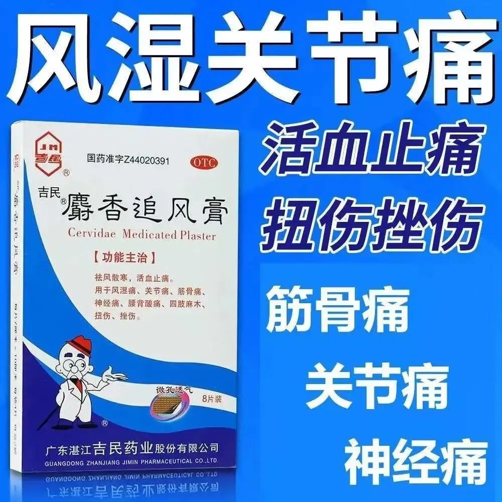 吉民麝香追风膏8片活血止痛 风湿痛关节筋骨痛腰酸背痛扭伤挫伤等 - 图2