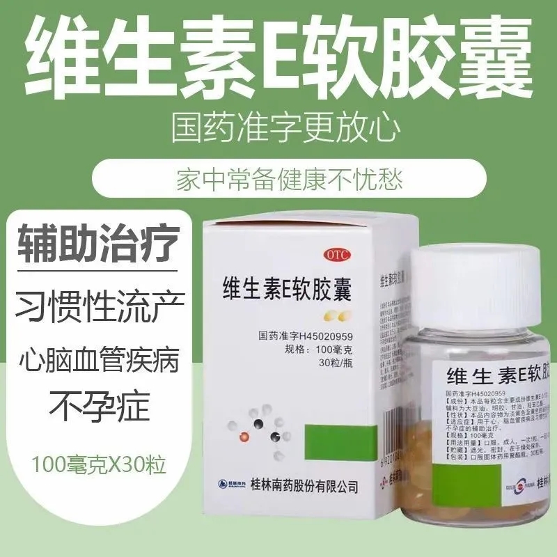 GuilinPharma维生素E软胶囊心脑血管病习惯性流产不孕症辅助治疗 - 图1