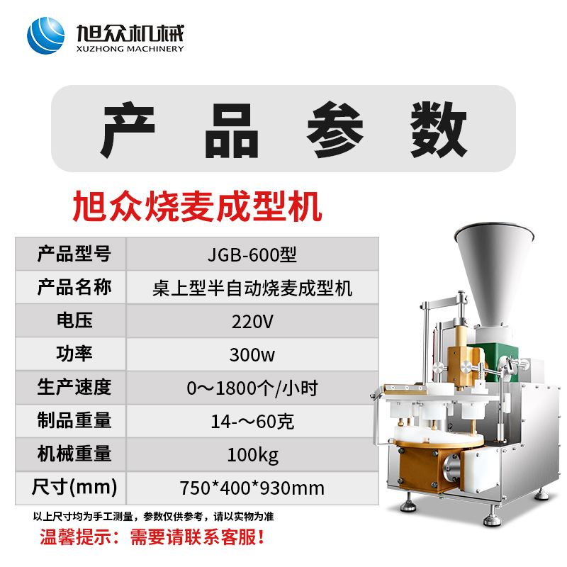 旭众烧麦机 半自动小型鲜肉菜馅烧麦成型机 桌面台式烧卖机 - 图2