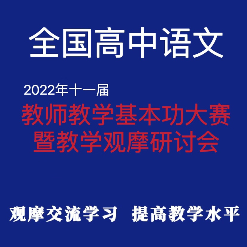 2022十一届全国高中语文基本功大赛公开课优质课观摩说课比赛视频 - 图2