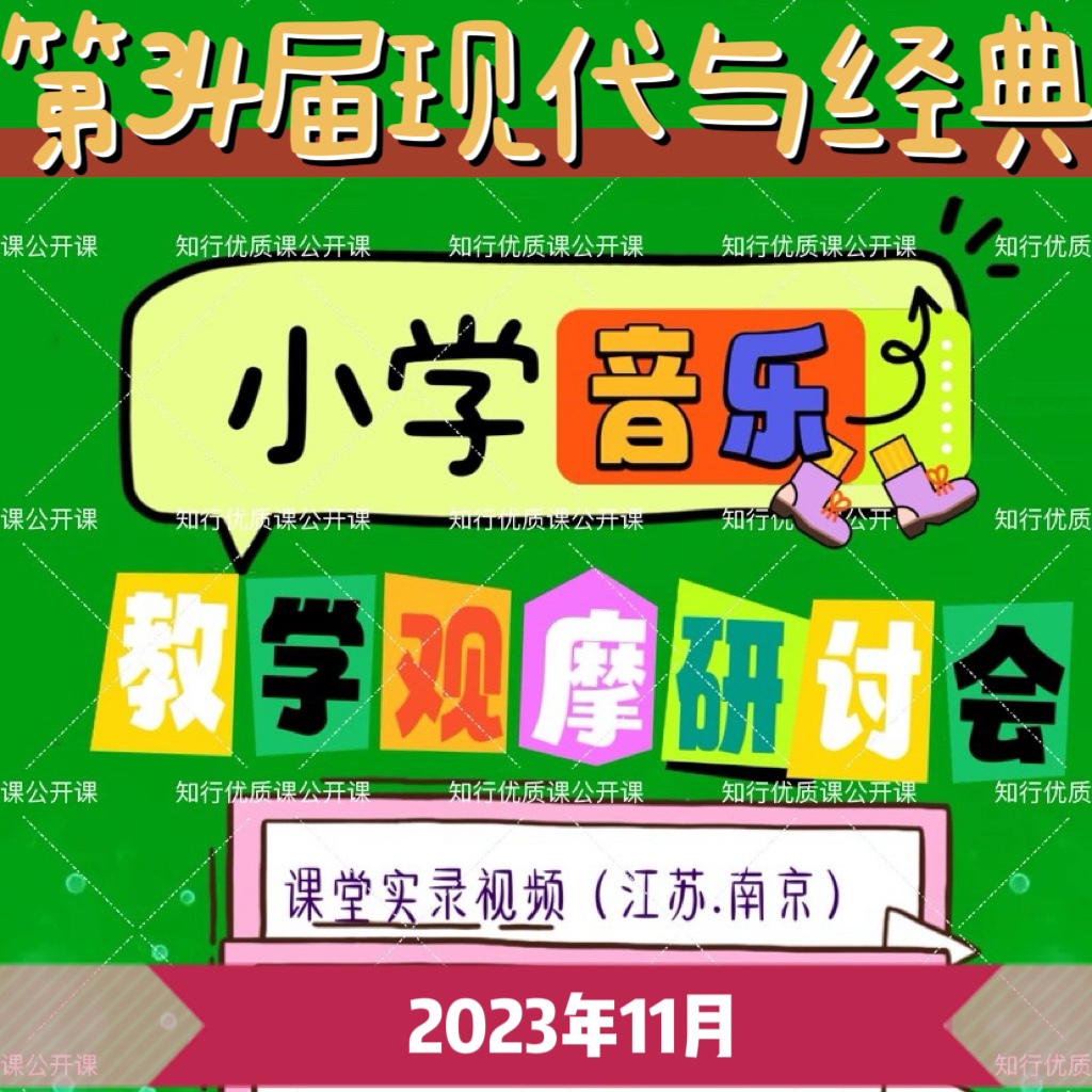 23年第34届现代与经典小学音乐课堂教学观摩研讨会优质公开课视频 - 图0