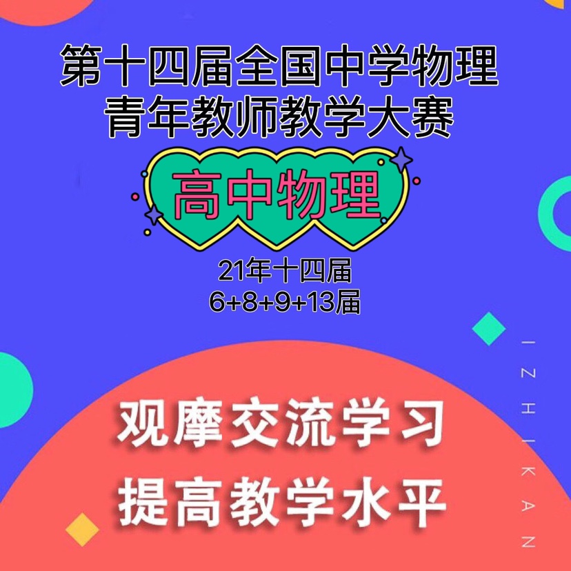 第15十五届全国高中物理青年教师教学大赛优质课公开课比赛课视频 - 图1