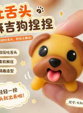 【吐舌头】可爱贪吃麻吉