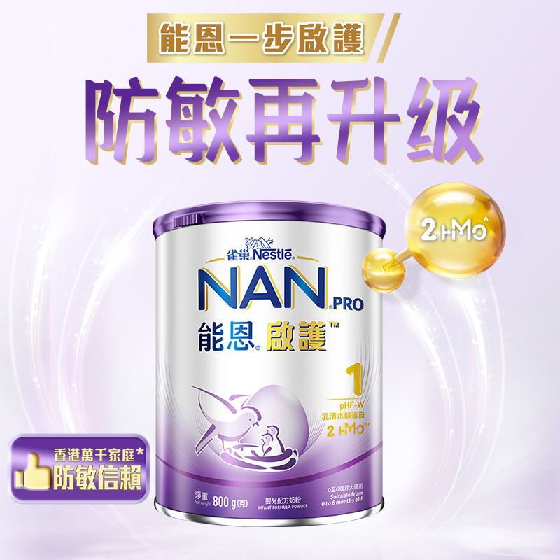 Nestle雀巢港版能恩启护2HMO适度水解低敏防敏婴幼儿奶粉1段800g