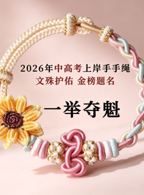 普陀山文创集上岸中高考红手绳金榜题名一举夺魁编织文昌结可穿珠