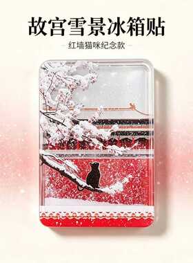 北京文创冰箱贴故宫天坛颐和园